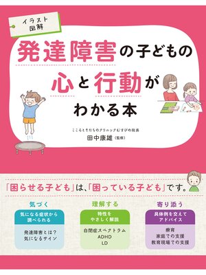 cover image of イラスト図解 発達障害の子どもの心と行動がわかる本
